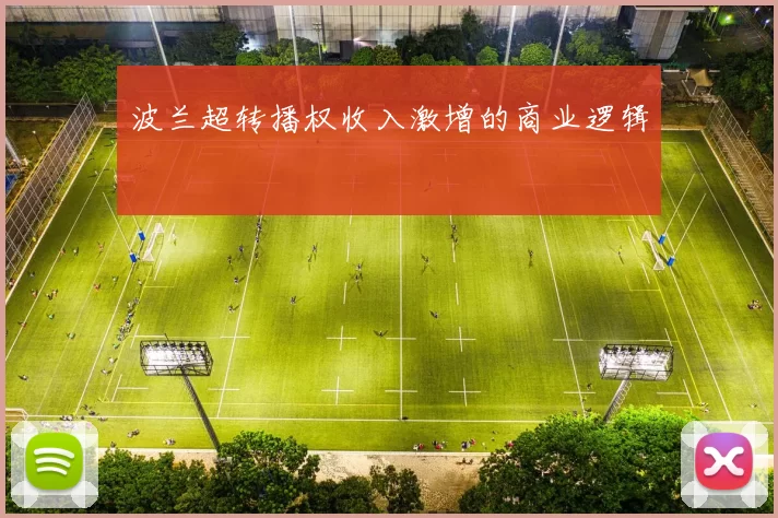 波兰超转播权收入激增的商业逻辑