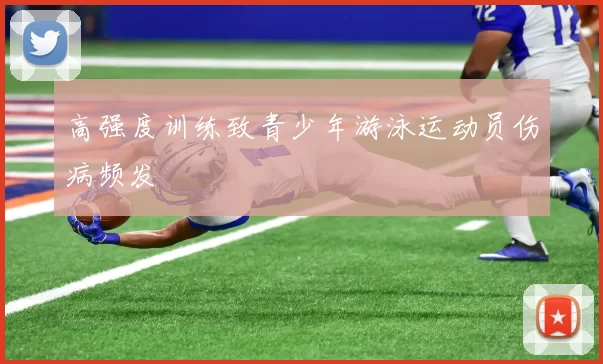 高强度训练致青少年游泳运动员伤病频发