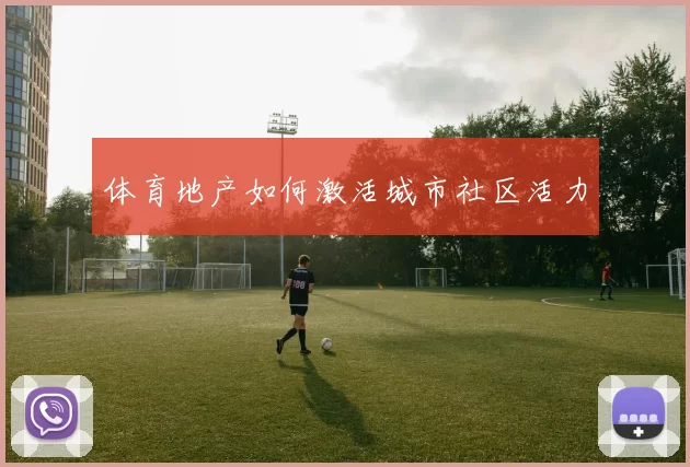 体育地产如何激活城市社区活力