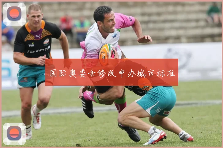 国际奥委会修改申办城市标准