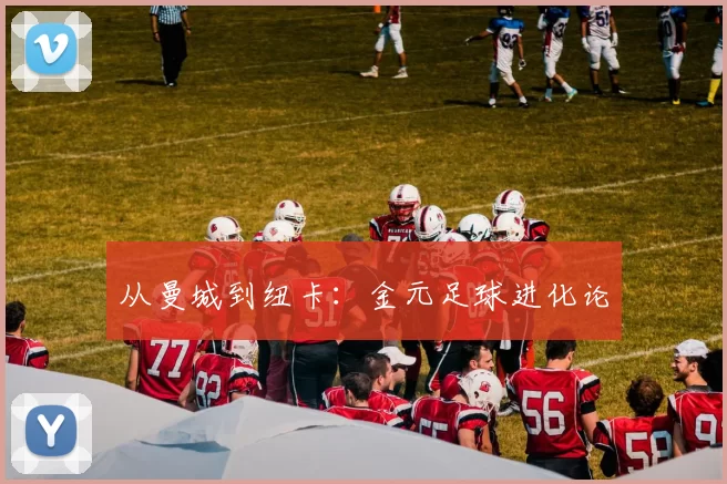 从曼城到纽卡：金元足球进化论