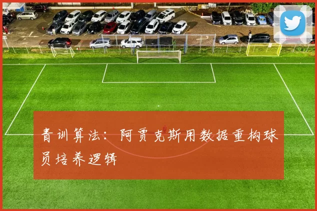 青训算法：阿贾克斯用数据重构球员培养逻辑