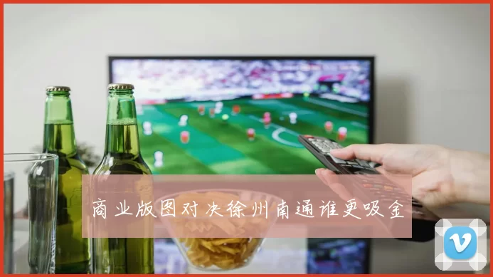 商业版图对决徐州南通谁更吸金