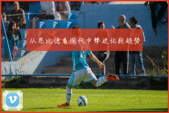 从恩比德看现代中锋进化新趋势