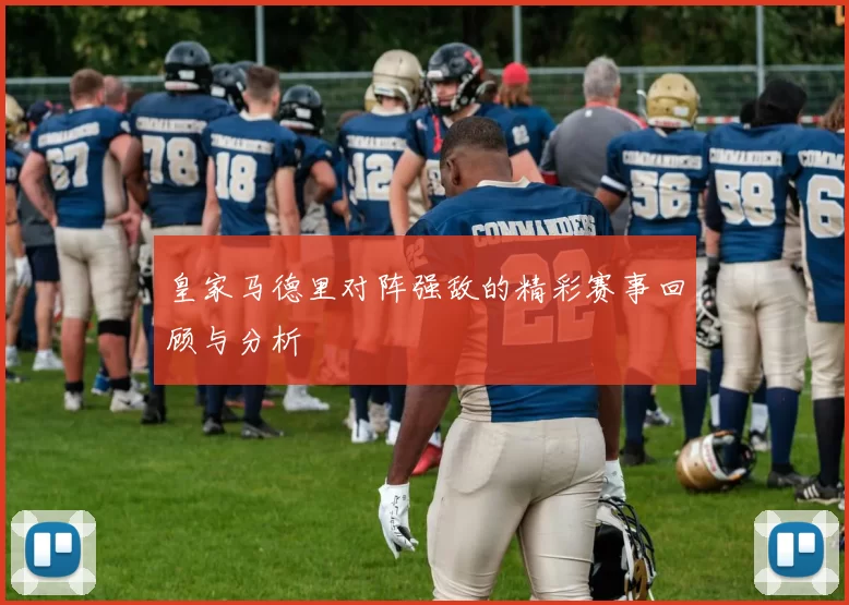 皇家马德里对阵强敌的精彩赛事回顾与分析