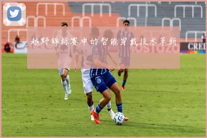 越野锦标赛中的智能穿戴技术革新