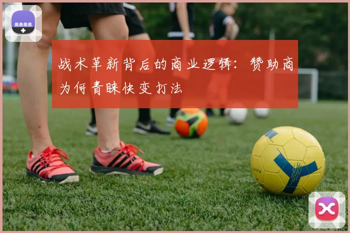 战术革新背后的商业逻辑：赞助商为何青睐快变打法
