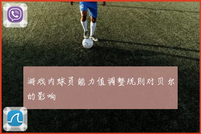 游戏内球员能力值调整规则对贝尔的影响