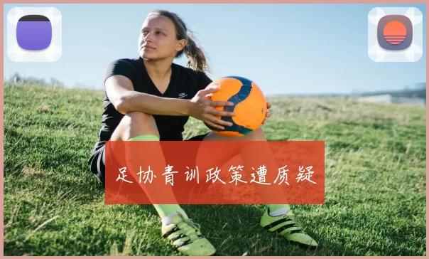 足协青训政策遭质疑