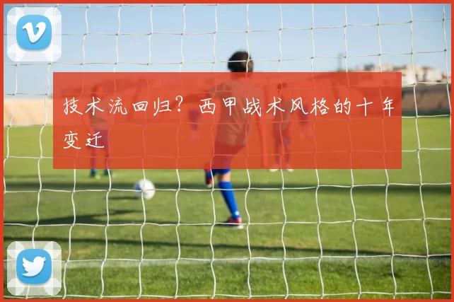 技术流回归？西甲战术风格的十年变迁
