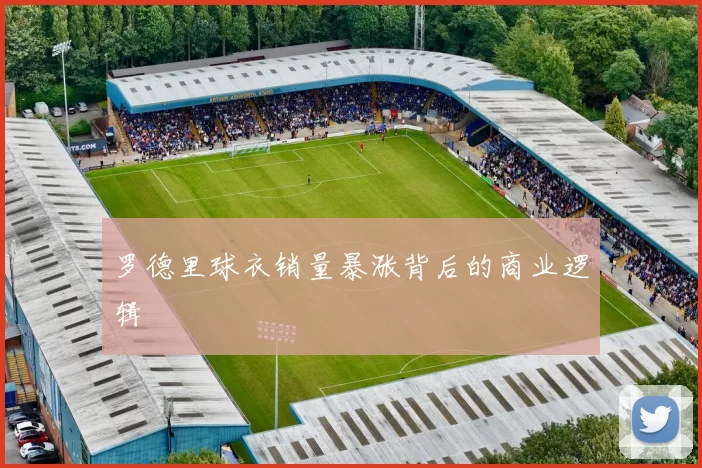 罗德里球衣销量暴涨背后的商业逻辑